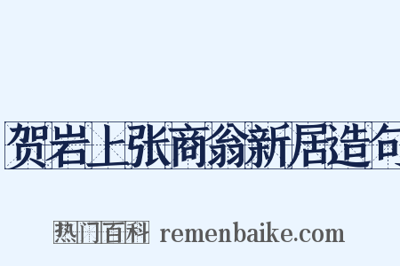 贺岩上张商翁新居造句是什么意思的图片